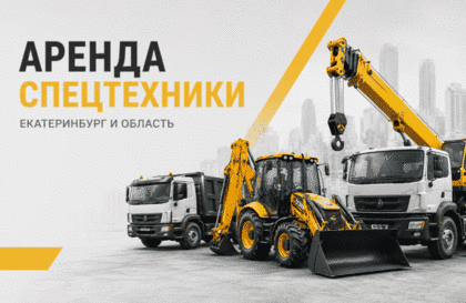 Удобный и безопасный сервис аренды спецтехники 