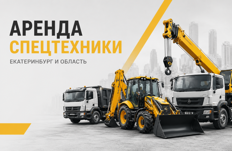 Удобный и безопасный сервис аренды спецтехники 