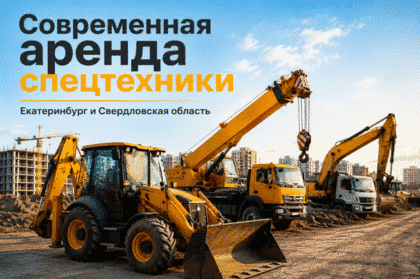 Что можно ждать от современной аренды спецтехники? 