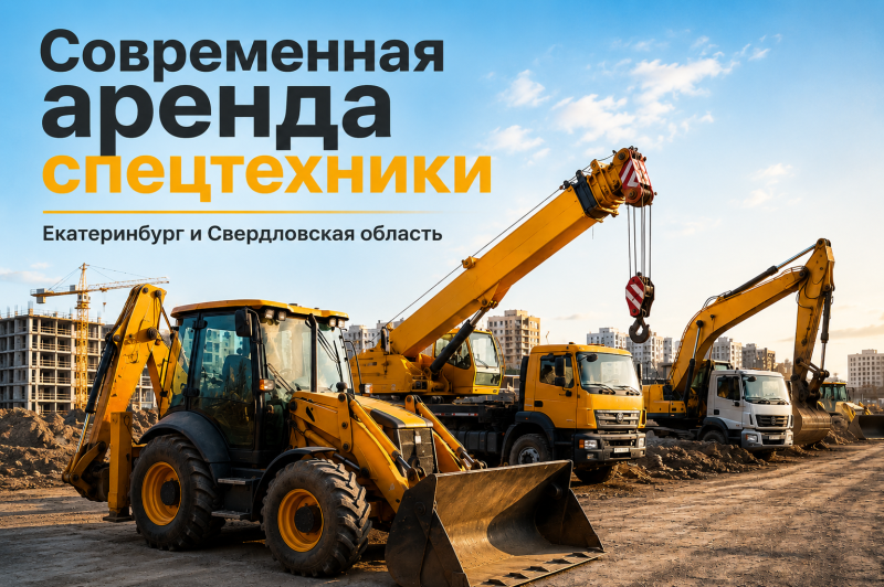 Что можно ждать от современной аренды спецтехники? 